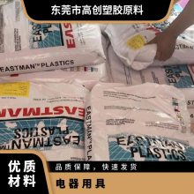 PETG 美国伊士曼 DS2010 注塑级 食品级 高韧性 耐化学 电器用具