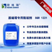 脱硫塔阻垢剂 SGR 1221 解决脱硫系统腐蚀、阻垢