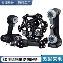 毕业机械设计3D扫描打印 样品测绘大面积扫描 高效