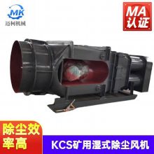 kcs-410d型矿用湿式除尘风机 37kw大功率除尘加湿机