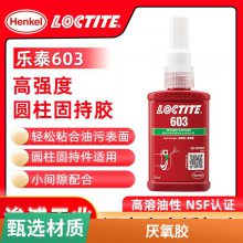 乐泰LOCTITE603 圆柱形固持胶 适用于轴承、衬套和轴50ml