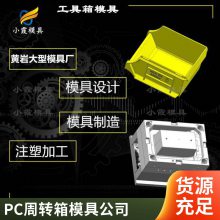 塑胶PC周转箱模具厂家\\PC周转箱模具生产厂家\\塑料模具加工