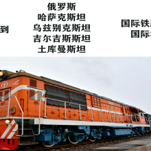 中亚班列 广东湛江出口键盘到哈萨克斯坦 铁路运输 集装箱货运