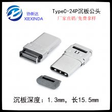 Type-C公头 24P双排贴片SMT沉板1.3公座 USB 3.1拉伸壳长15.5mm