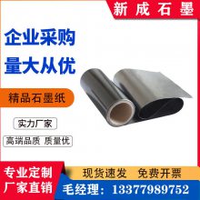 重庆膨胀柔性石墨纸-宜昌新成石墨