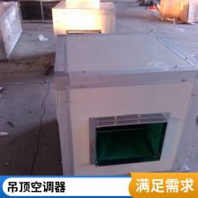 吊顶式安装冷暖两用静音空气处理机组 空调末端空调机组商用吊顶式新风机组