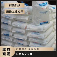 EVA 日本三井化学250 挤出成型 高韧性 高弹性 发泡级 耐寒 热熔级 共聚物