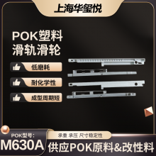 华玺悦供晓星POK M630A 高耐磨电动窗帘轨道滑轮塑胶原料 注塑料