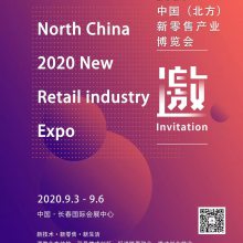 2020中国（北方）新零售产业博览会