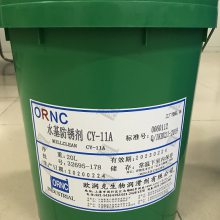 ORNC欧润克水性防锈剂CY-11A N27 防锈期6个月以上 装配前无需清洗