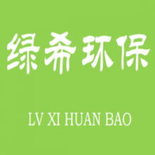 山东绿希环保科技有限公司