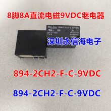 原装894-2CH2 2AH-F-C-9VDC电磁功率直流8脚8A继电器833H-1C-C-24V 5V