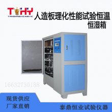 人造板理化性能试验恒温恒湿箱 生产厂家 泰鼎恒业