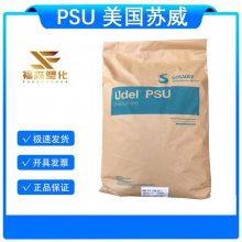 医疗 食品级PSU 美国苏威 P-1700 电子束消毒 耐化学性 耐酸耐碱