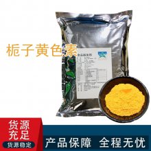 栀子黄色素 植物提取 水溶天然色素 食品着色