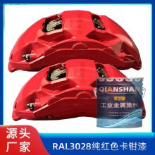 有机硅耐高温漆生产厂家供应RAL3028纯红色卡钳漆汽车改色喷漆