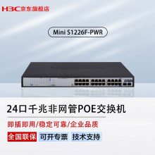 » H3C MINI S1226F-PWR/S1226F-HPWR ȫǧ׷POE