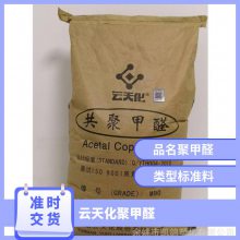 供应 POM 云天化 GF30 %玻纤增强注塑级 水箱盖传送带原料聚甲醛赛钢