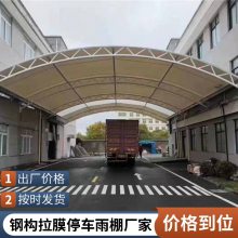 PVDF仓库雨棚造价白色膜结构车棚厂家 金华钢结构遮阳棚定制安装