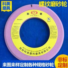 科美 陶瓷白刚玉铬刚玉双斜边砂轮 螺纹磨砂轮非标可定制砂轮