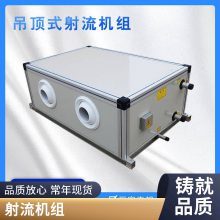 中效排风机箱 吊顶式射流机组 中央空调新风系统 厂房降温吊顶新风机组