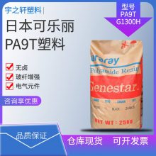 供应 日本可乐丽PA9T塑胶原料 G1300H 无卤素 玻纤增强 阻燃HB 电气元件