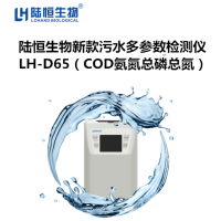 陆恒新款多参数水质分析COD氨氮总磷总氮检测仪LH-D65