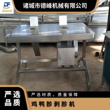 德峰 禽屠宰中小型 鴨胗剝胗機(jī) 鵝雁肫去皮器設(shè)備