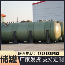 玻璃钢储罐 卧式水罐 化工 硫酸 防腐蚀抗氧化 立式缠绕 支持定制