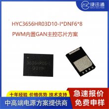 华源智信 HYC3606H SOP DFN封装 PWM内置GAN PD30W-45W主控芯片方案开发