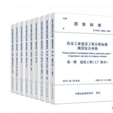 2019冶金机械设备安装工程计价标准概算综合单价_2020版冶金机械设备安装工程概算定额