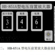 电压前置放大器 型号:HB-851A 金洋万达