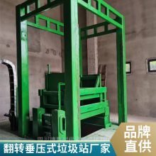 【诚信合作】压头翻转垂直压缩式垃圾站成套设备介绍/实物图