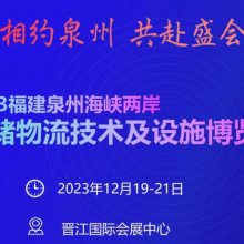 2023福建泉州物流展会之物流技术及设备设施博览会