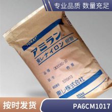 PA6 日本东丽 CM1017高滑动 耐老化 耐热级 汽车发动级 家电部件