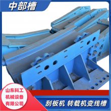 SZZ960/250型顺槽用刮板机配件 落地段中部槽52ZH05 槽钢焊接变线槽