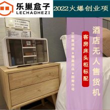 乐巢盒子桌面售货机，酒店桌面售货机招商***，客房桌面售货机