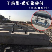水泥锚固剂TD型干粉封锚砂浆铁路轨枕地脚螺栓加固灌浆料