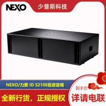 NEXO/法国 力素 ID S210E 双12寸低音音箱 音箱原厂经销 新货发售