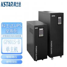 科士达UPS不间断电源GP803S-B在线式工频机3KVA2100W标机应急