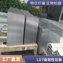 LD7航空铝板锻件批发 研磨铝棒 LD7-T4易切削铝合金板 激光切割加工