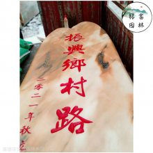 潍坊刻字石景观石，晚霞红刻字石，学校门口门牌石批发