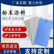 塑粉 热固性粉末涂料 室内外防火静电金属喷涂粉末 防腐防锈油漆