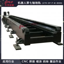 机器人第七轴地轨 机器人行走轴 CNC加工定制厂家