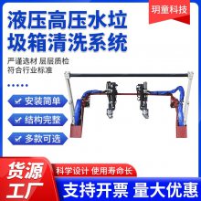 液压高压水垃圾箱清洗系统 垃圾箱清洗 清洗垃圾箱