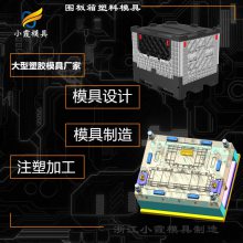 台州模具工厂/塑料中空箱模具卡板箱注塑模具设计折叠箱注塑模具