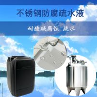 厂家直供沪正不锈钢表面防腐疏水液，防止酸碱腐蚀涂料
