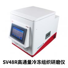 鼎昊源SV48R冷冻型高通量组织研磨仪 自带压缩机制冷可达-20℃以下