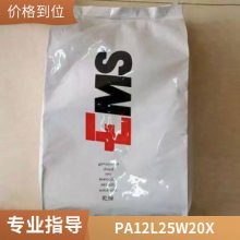 PA12 瑞士EMS L25W20X 透明 耐寒 耐水解 抗冲击 电子电器部件