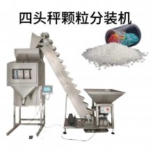 现货四头秤棉花糖颗粒称重机 燕麦片 塑料颗粒自动定量分装机质保